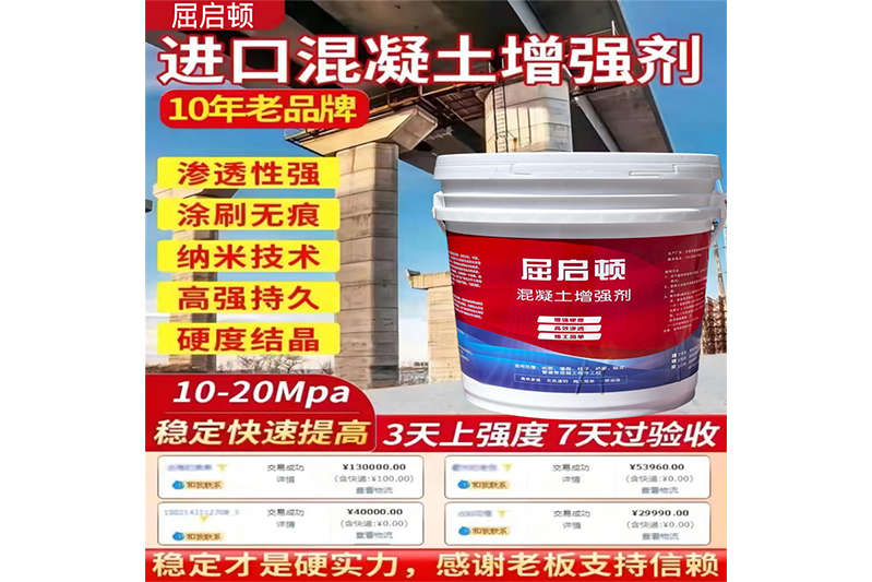 混凝土表面增強劑、混凝土增強劑（進(jìn)口型）